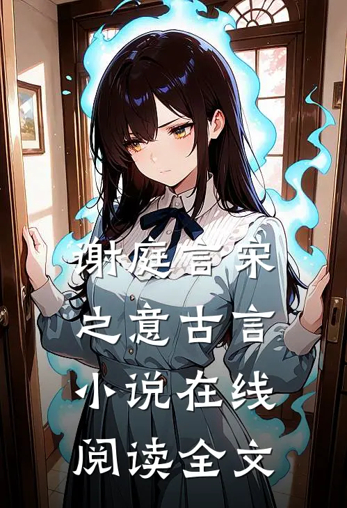 谢庭言宋之意古言小说在线阅读全文