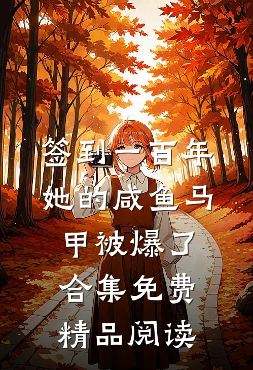 签到一百年,她的咸鱼马甲被爆了合集免费精品阅读