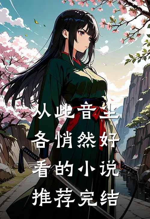 从此音尘各悄然好看的小说推荐完结