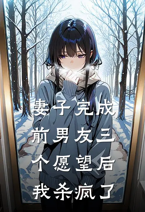 妻子完成前男友三个愿望后，我杀疯了