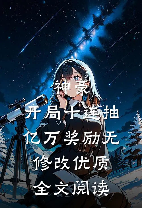神豪:开局十连抽亿万奖励无修改优质全文阅读