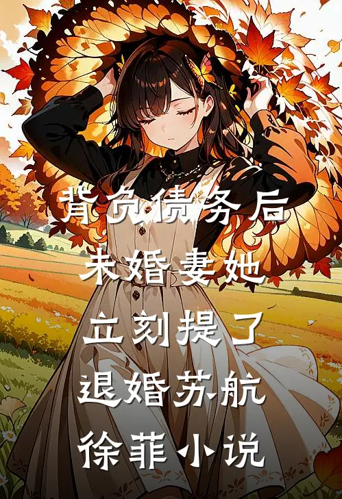 背负债务后，未婚妻她立刻提了退婚苏航徐菲小说