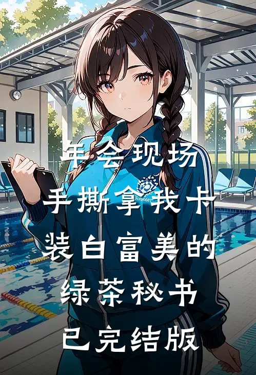 年会现场，手撕拿我卡装白富美的绿茶秘书已完结版
