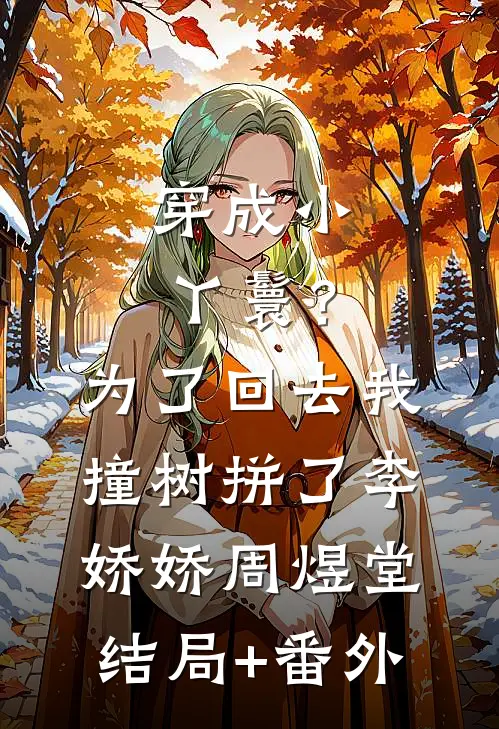 穿成小丫鬟？为了回去我撞树拼了李娇娇周煜堂结局+番外