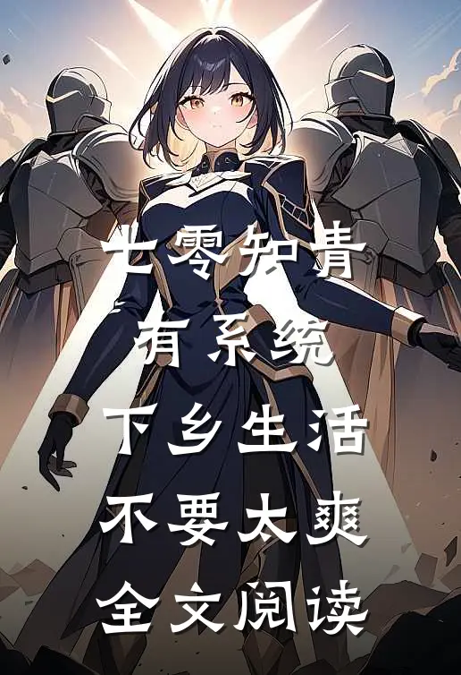 七零知青有系统，下乡生活不要太爽全文阅读