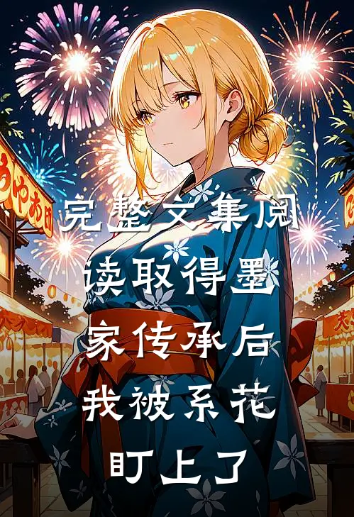 完整文集阅读取得墨家传承后，我被系花盯上了