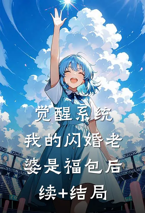 觉醒系统，我的闪婚老婆是福包后续+结局
