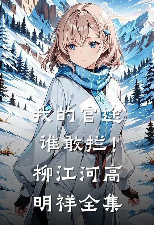 我的官途谁敢拦！柳江河高明祥 全集