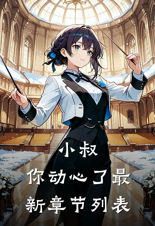 小叔，你动心了最新章节列表