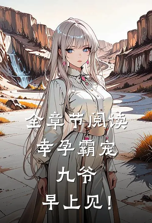 全章节阅读幸孕霸宠：九爷，早上见！