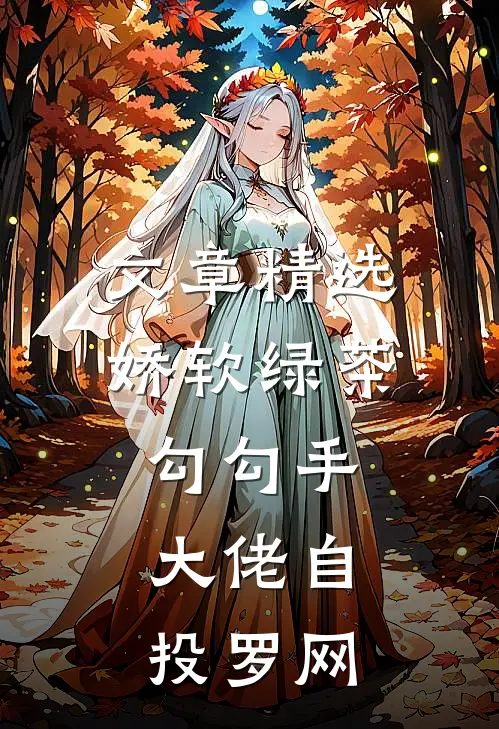文章精选娇软绿茶勾勾手，大佬自投罗网