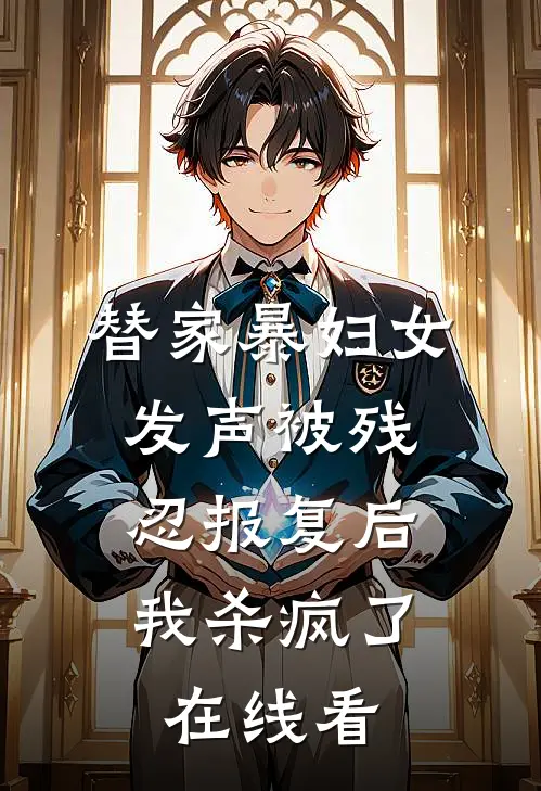 替家暴妇女发声被残忍报复后，我杀疯了在线看