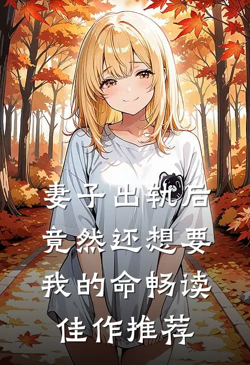 妻子出轨后竟然还想要我的命畅读佳作推荐