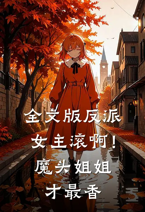 全文版反派：女主滚啊！魔头姐姐才最香