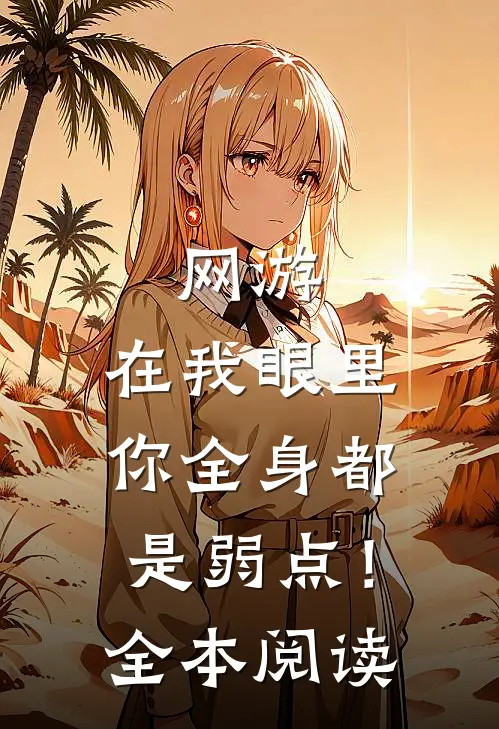 网游：在我眼里，你全身都是弱点！全本阅读