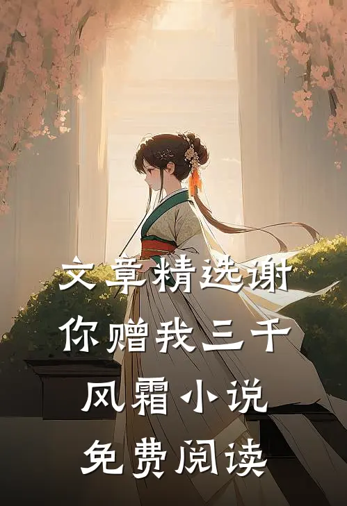 文章精选谢你赠我三千风霜小说免费阅读