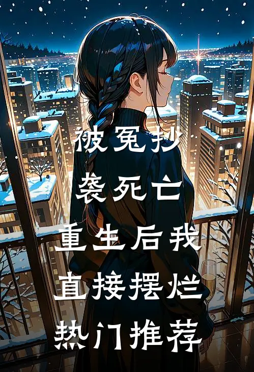 被冤抄袭死亡，重生后我直接摆烂热门推荐