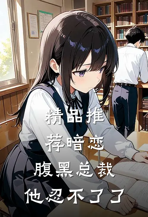 精品推荐暗恋腹黑总裁,他忍不了了免费阅读