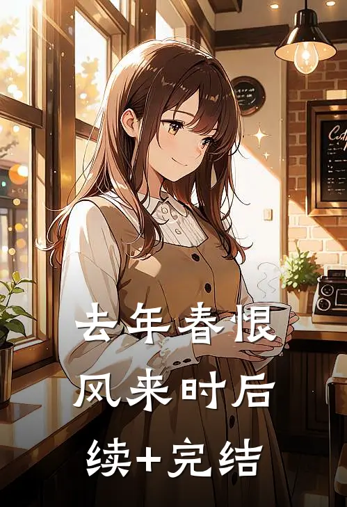 去年春恨风来时后续+完结