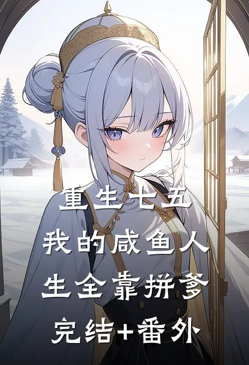 重生七五：我的咸鱼人生全靠拼爹完结+番外