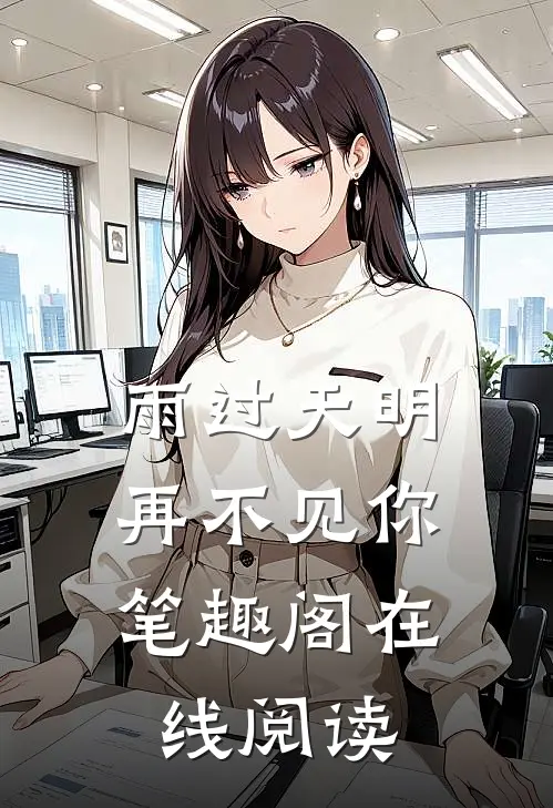雨过天明,再不见你笔趣阁在线阅读