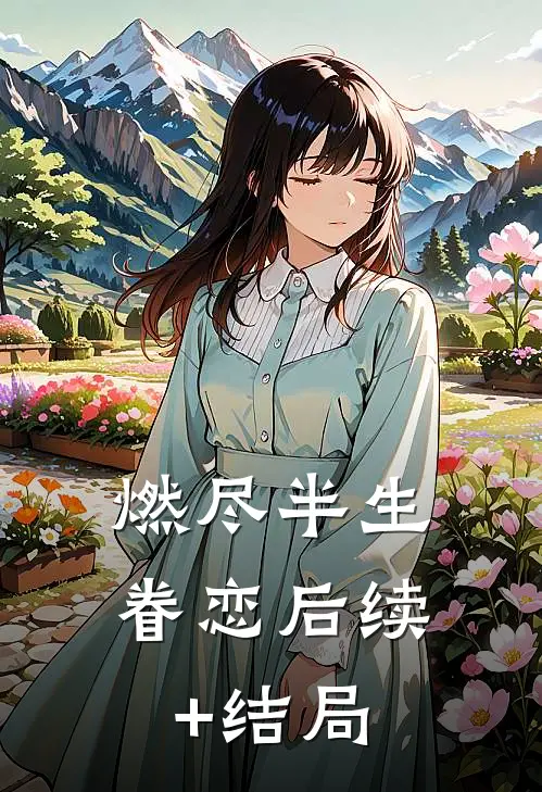 燃尽半生眷恋后续+结局