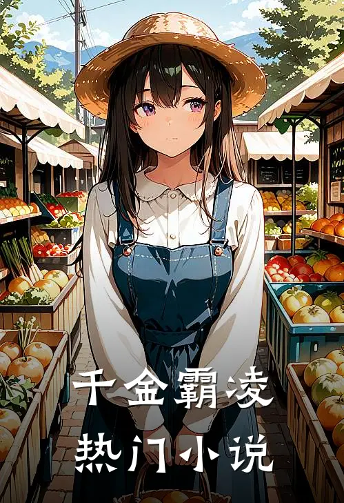 千金霸凌热门小说
