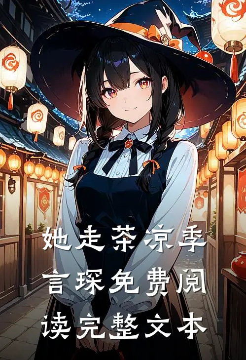 她走茶凉季言琛免费阅读完整文本