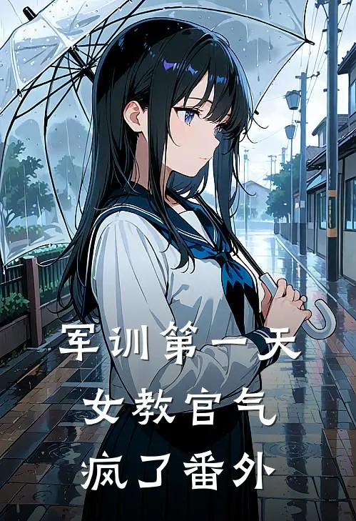 军训第一天，女教官气疯了番外