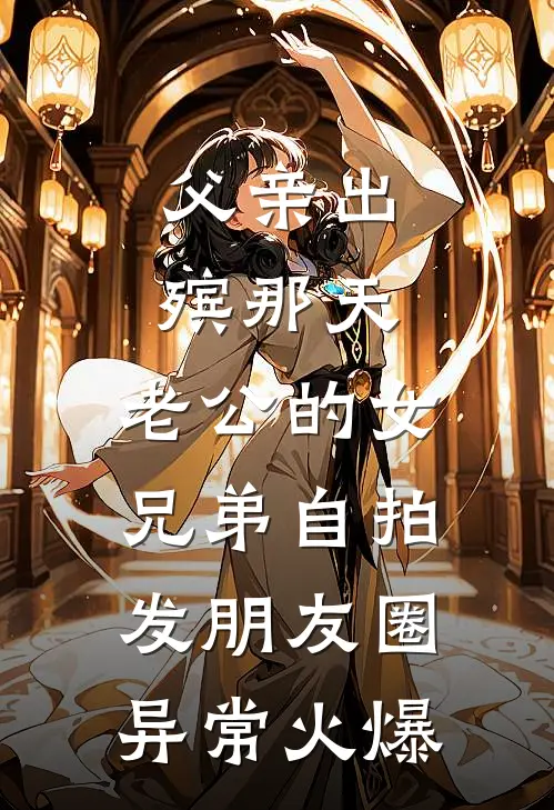 父亲出殡那天，老公的女兄弟自拍发朋友圈异常火爆