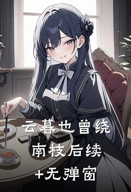 云暮也曾绕南枝后续+无弹窗