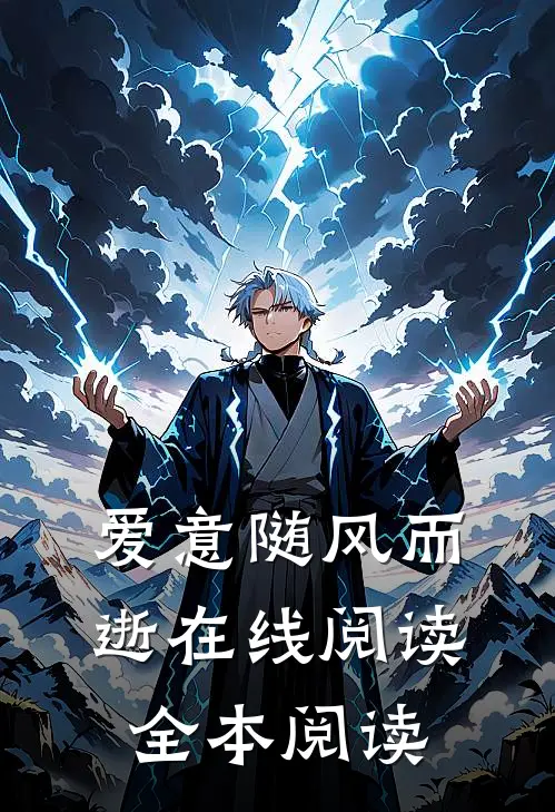 爱意随风而逝在线阅读全本阅读