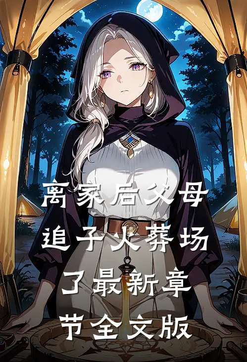 离家后父母追子火葬场了最新章节全文版