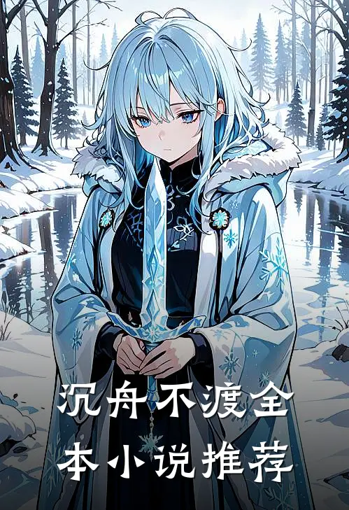 沉舟不渡全本小说推荐
