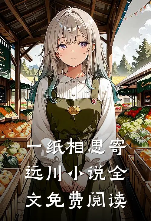 一纸相思寄远川小说全文免费阅读