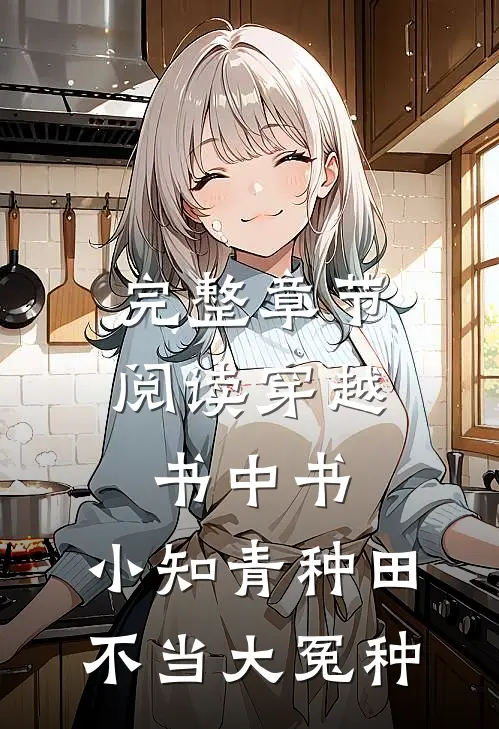 完整章节阅读穿越书中书：小知青种田不当大冤种