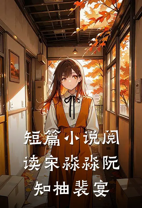 短篇小说阅读宋淼淼阮知柚裴宴