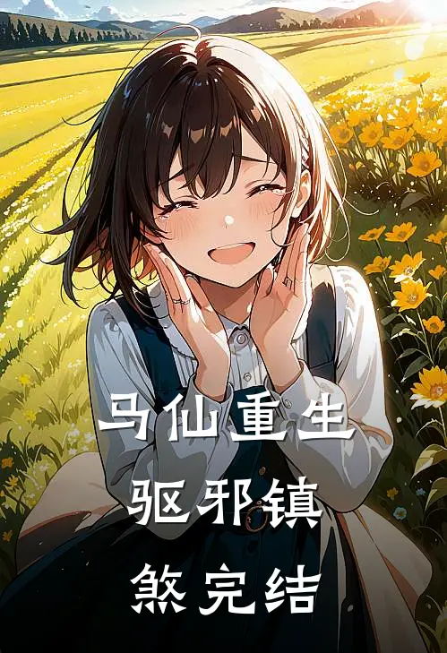 马仙重生：驱邪镇煞完结