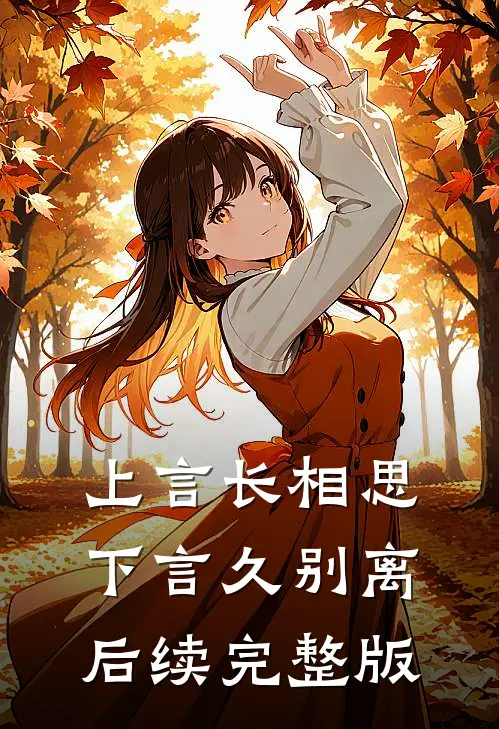 上言长相思，下言久别离后续完整版