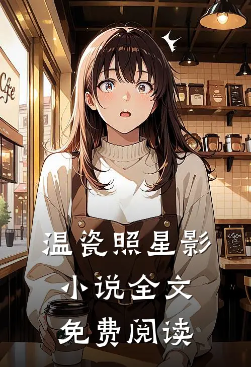 温瓷照星影小说全文免费阅读