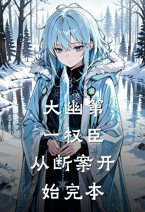 大幽第一权臣，从断案开始完本