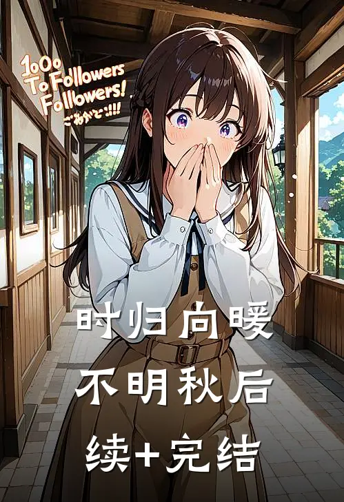 时归向暖不明秋后续+完结