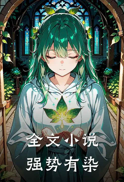 全文小说强势有染