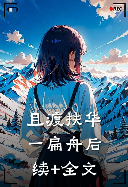 且渡扶华一扁舟后续+全文