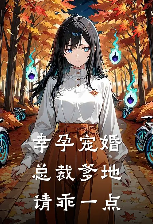 幸孕宠婚：总裁爹地请乖一点