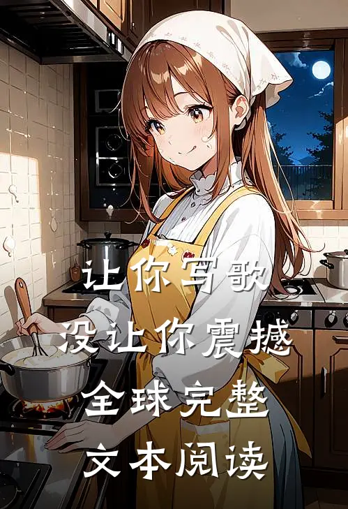让你写歌，没让你震撼全球完整文本阅读