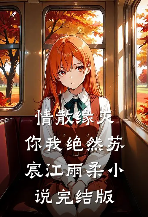 情散缘灭，你我绝然苏宸江雨柔小说完结版