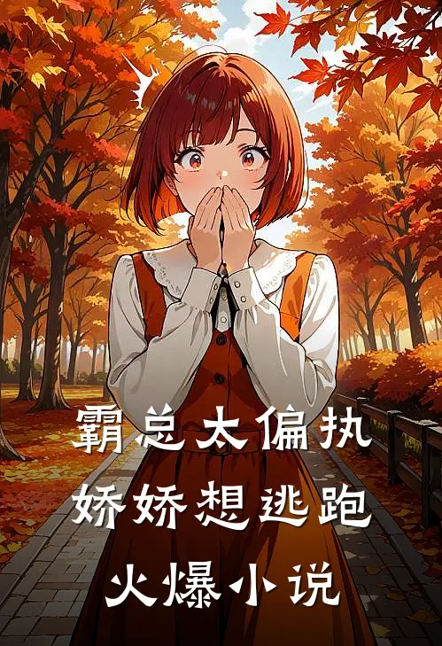 霸总太偏执，娇娇想逃跑火爆小说