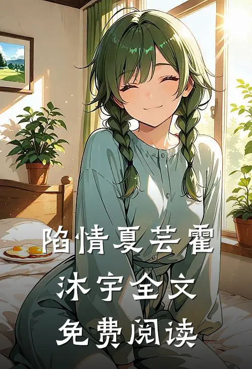 陷情夏芸霍沐宇全文免费阅读