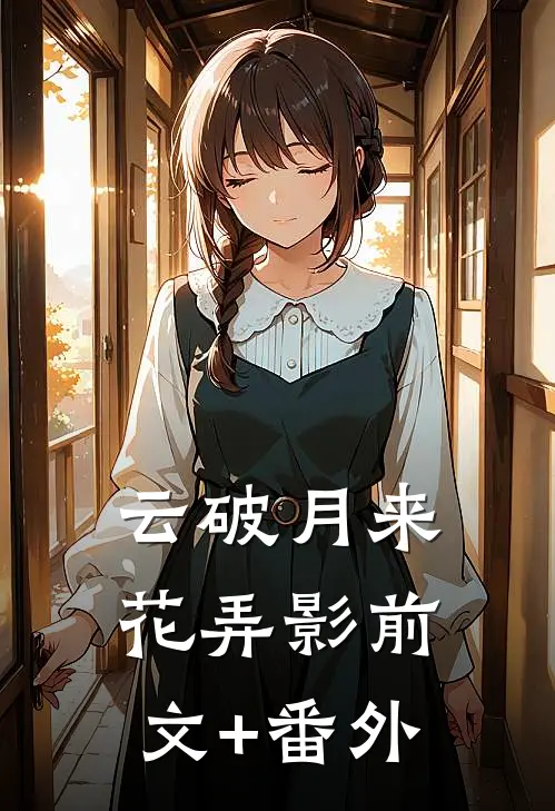 云破月来花弄影前文+番外